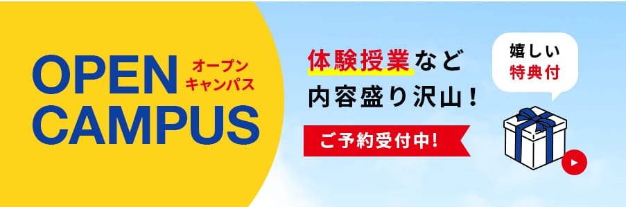 オープンキャンパス開催