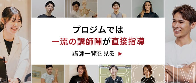 プロジムでは一流の講師陣が直接指導。講師を見る。