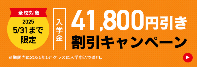 授業料30,000円引き割引キャンペーン