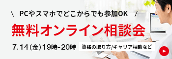 無料オンライン説明会開催