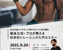 パーソナルトレーナーによる無料セミナー