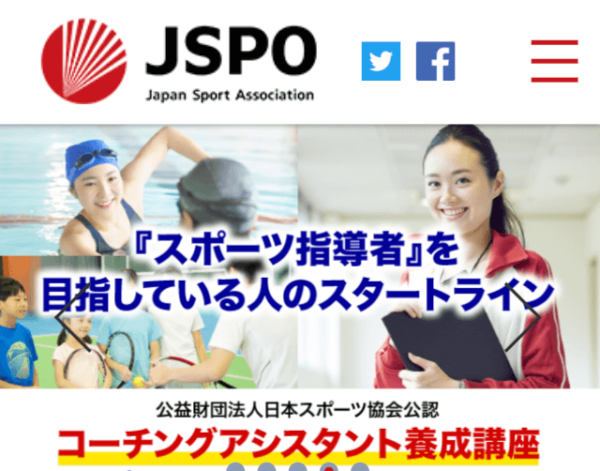 パーソナルトレーナーが取得したいおすすめ資格５：JSPO（ジャパンスポーツアソシエイション）公式サイトのページ画像
