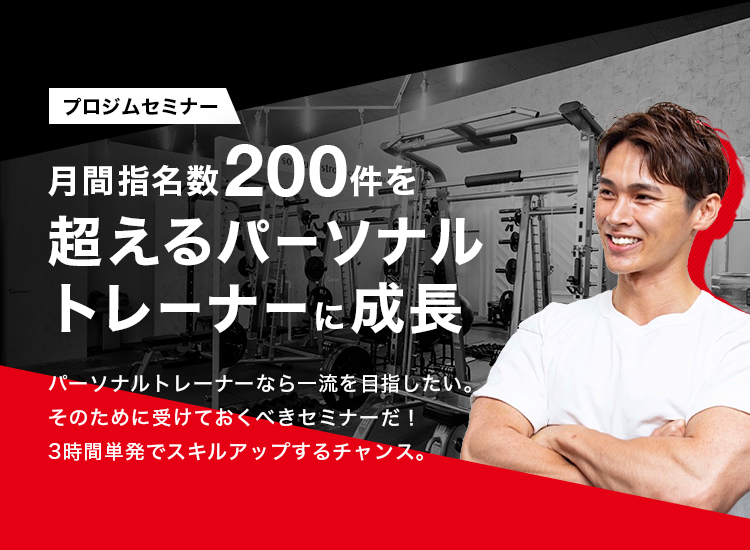 月間指名数200件を超えるパーソナルトレーナーに成長