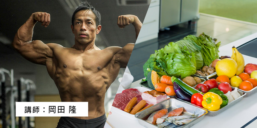 本気で身体を変えたいあなたに！ボディビル日本一の選手による、栄養学のすゝめ