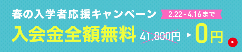 春の入学者応援キャンペーン