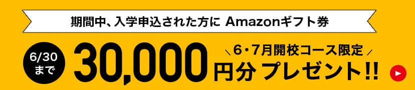 6・7月開校入学者対象amazonギフト券プレゼントキャンペーン