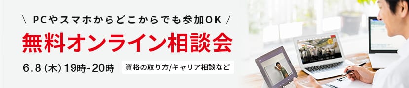 無料オンライン説明会開催
