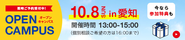 オープンキャンパス名古屋校　予約受付中