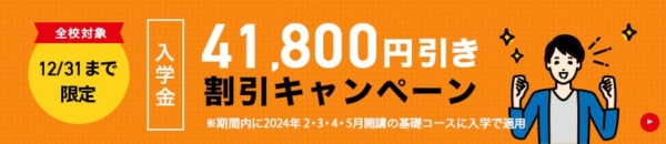 入学金41,800円引き
