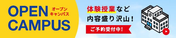 オープンキャンパス開催中