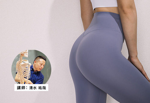 関節の動きを良くして、理想のヒップラインへ