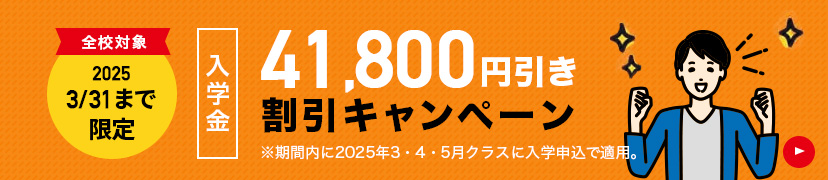 入学金無料キャンペーン