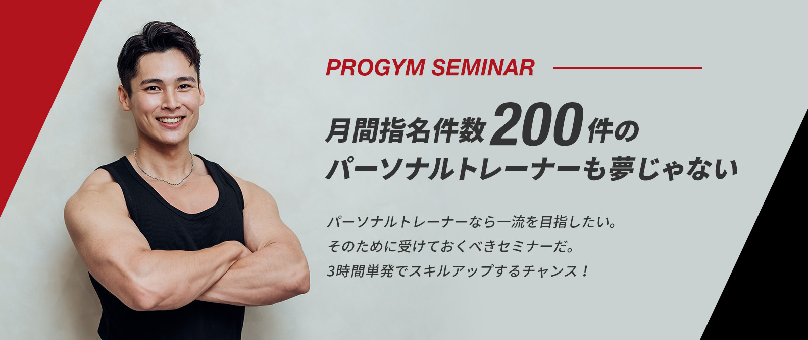 月間指名数200件を超えるパーソナルトレーナーに成長
