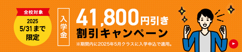 入学金無料キャンペーン