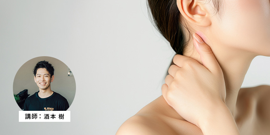 首の不調を根本から変える！評価からエクササイズまで学ぶ頚部コンディショニング実践セミナー
